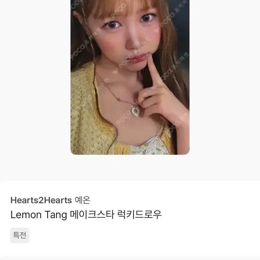 하츠투하츠 하투하 예온 메이크스타 럭드 양도