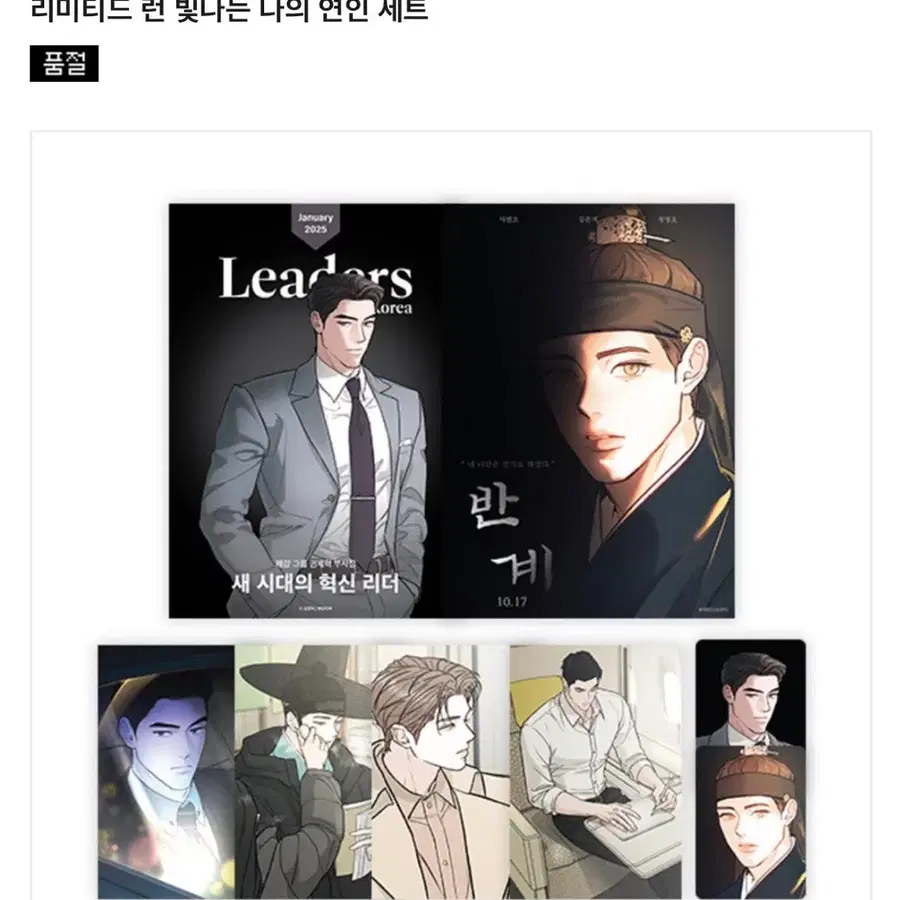 리미티드런 빛나는 나의 연인세트 미개봉/ 모펀 콜라보 콜카 굿즈 권제혁 서연오 포카 포스터 엽서 레진