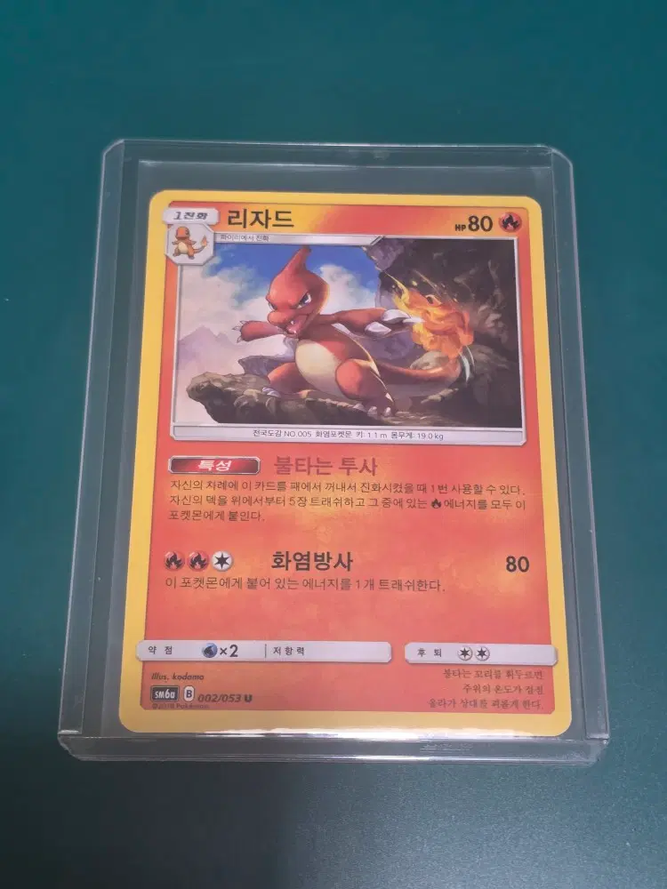 포켓몬카드 고전 SM6A 002 053 리자드