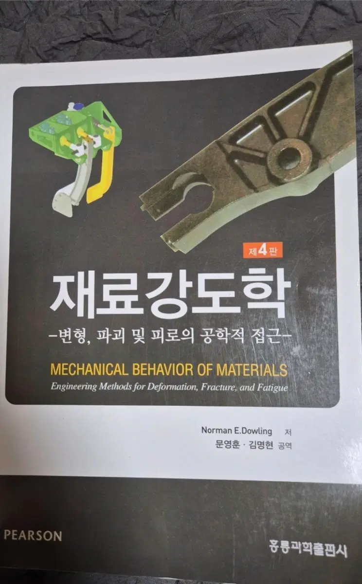 재료강도학 제4판 (PEARSON)