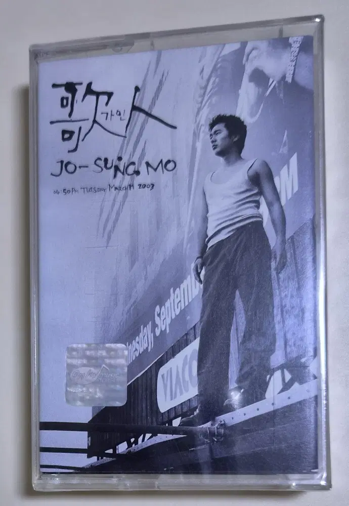 조성모 5집 / 피아노, 내 것이라면 (미개봉 카세트테이프)