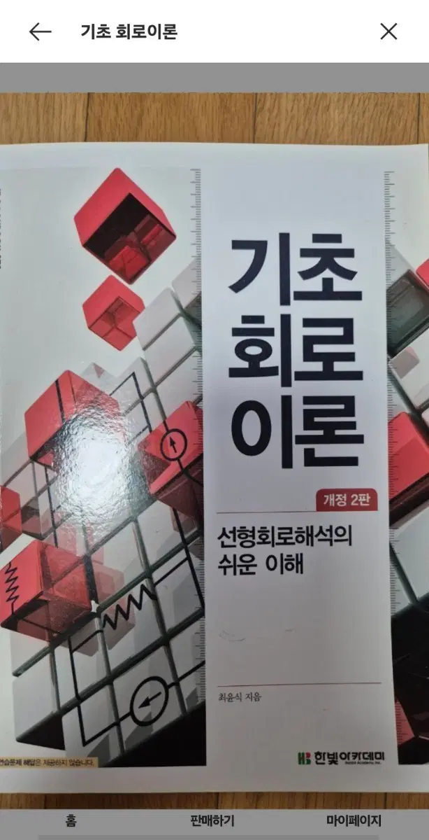기초 회로이론 개정 2판
