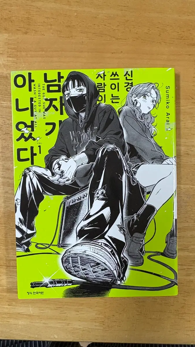 신경 쓰이는 남자 1권