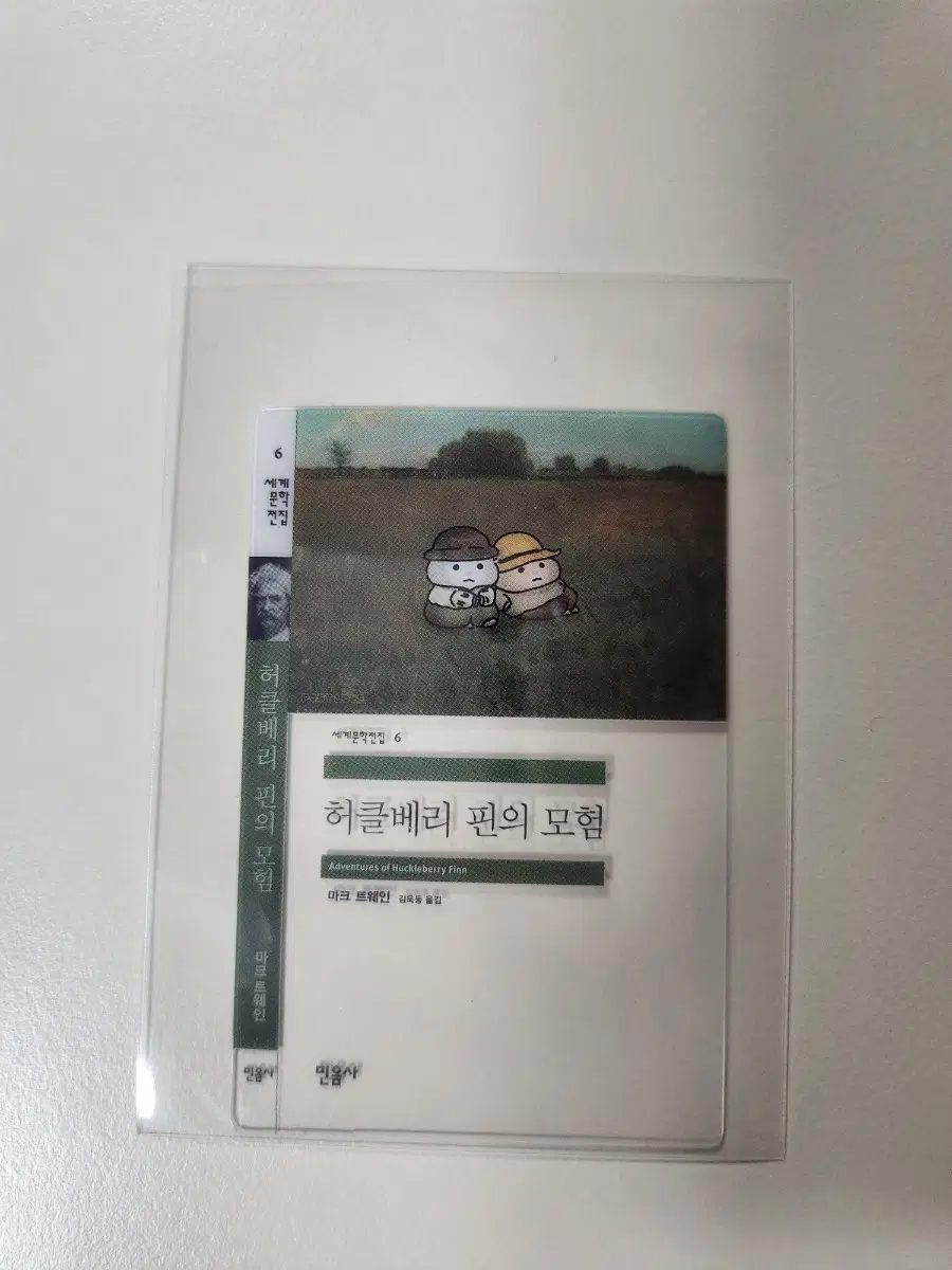 민음사 책갈피 허클베리 핀의 모험 GS25 민음사빵