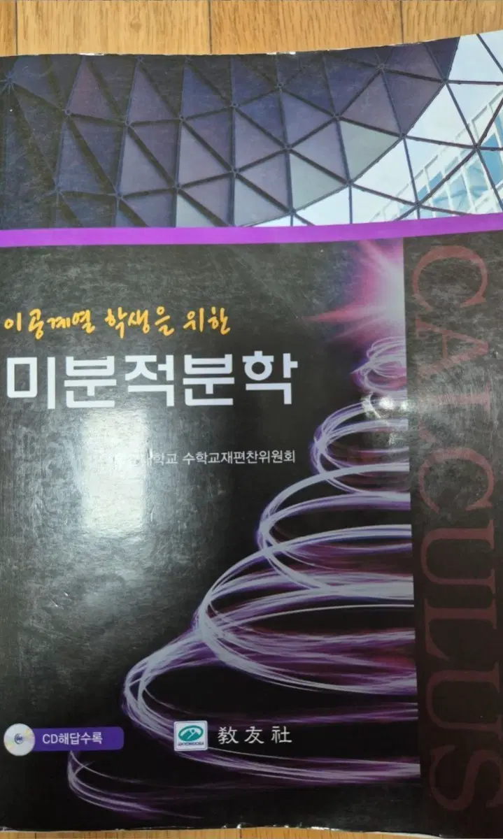 이공계열 학생을 위한 미분적분학