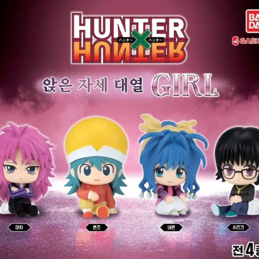 헌터헌터 여캐 가챠 앉은 자세 대열 girl 네온 마치