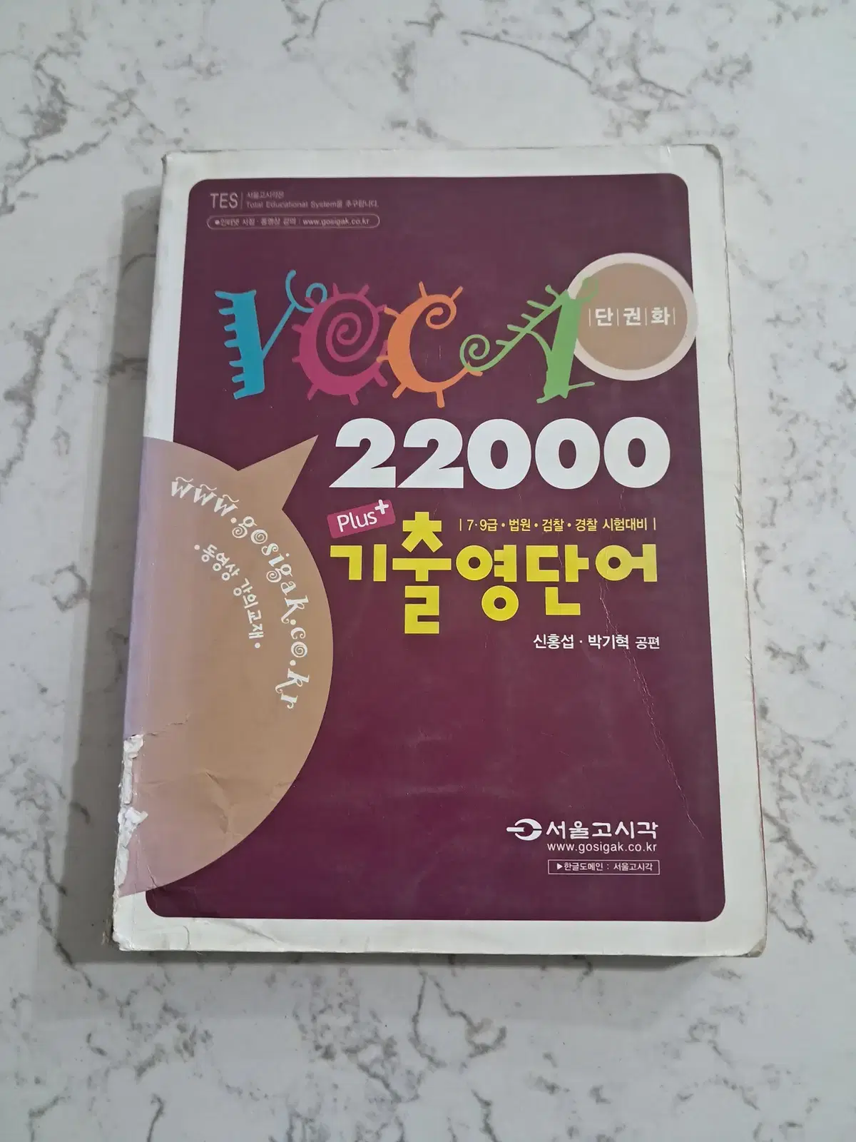 voca 22000+ 기출영단어 학습집