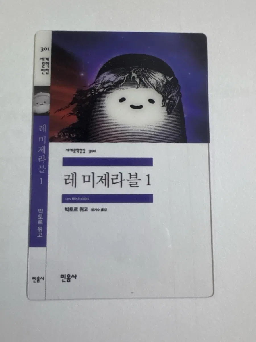 민음사 문학빵 책갈피 레 미제라블 감자