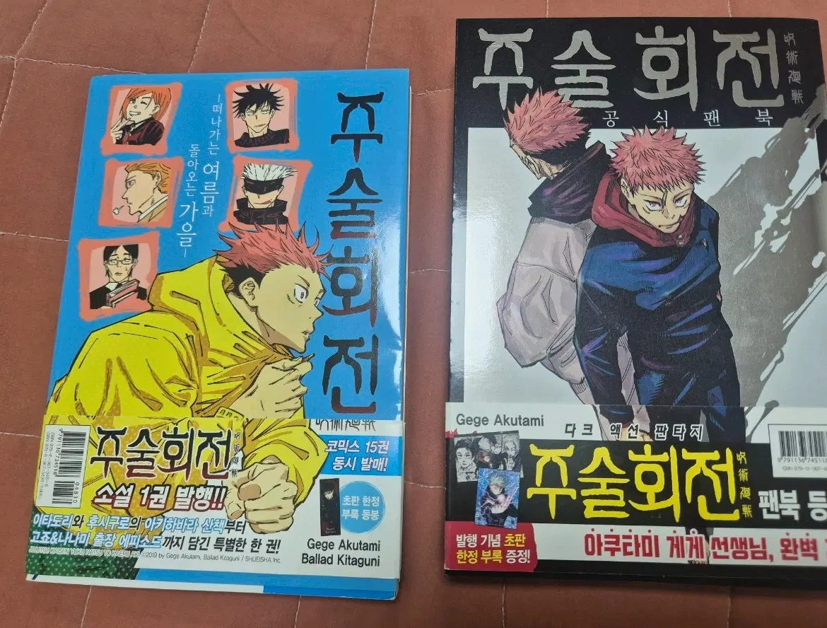 주술회전 공식팬북, 외전소설 1권