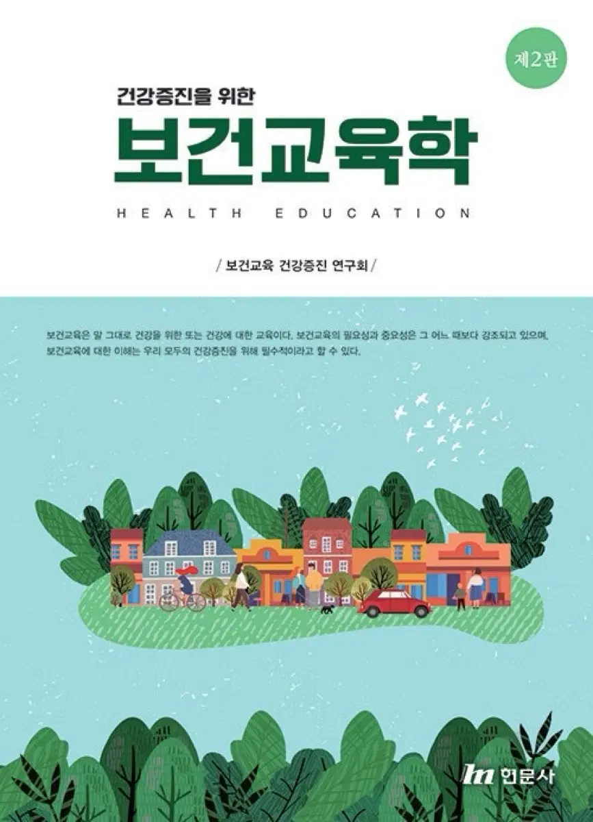 건강증진을 위한 보건교육학 제2판