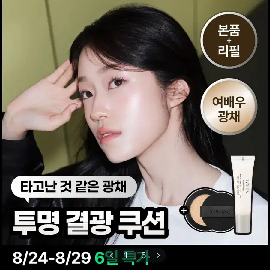 연작 스킨 퍼펙팅 베이스 프렙 피팅 쿠션 리필 기획