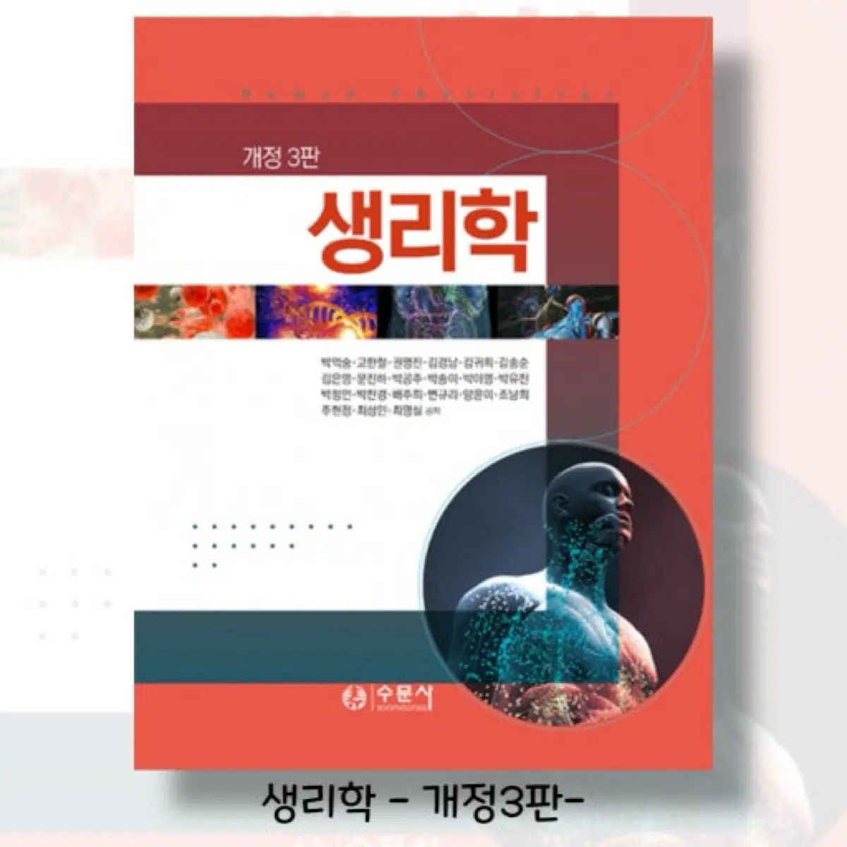 생리학 수문사 개정 3판