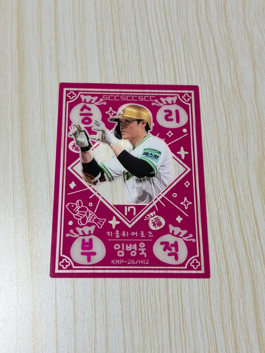 KBO 카드 승리부적 교환 (임병욱->허인서)