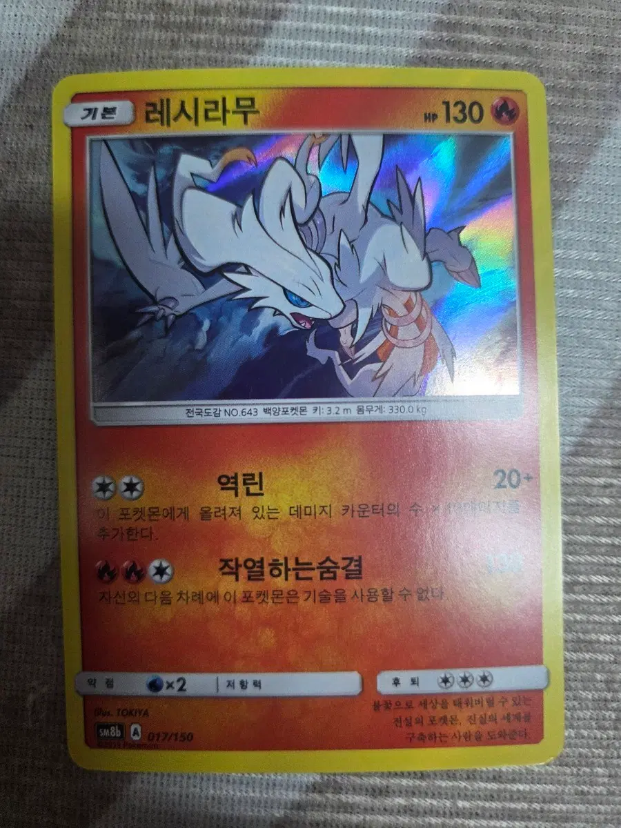 포켓몬 카드 레시라무 SM8b 017/150