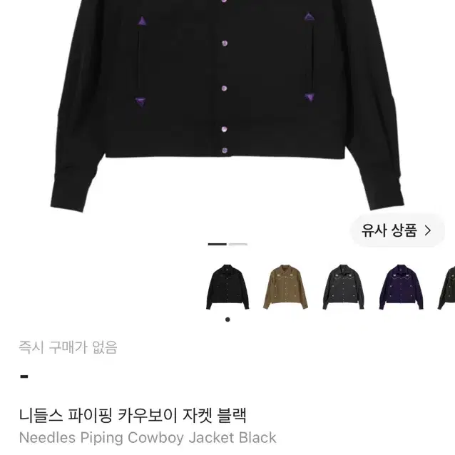 니들스 파이핑 카우보이 자켓 블랙