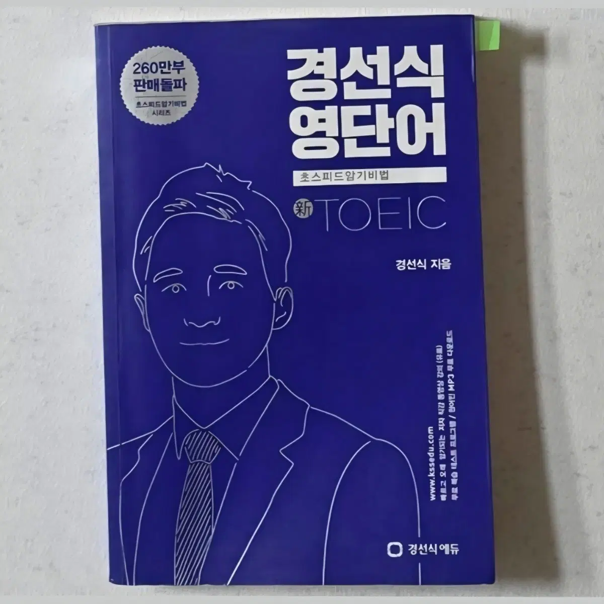 미사용) 경선식 영단어 신토익 토익 단어장