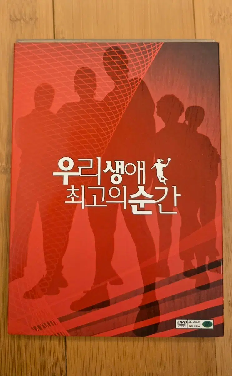 우리 생애 최고의 순간 - 아웃케이스 2disc DVD
