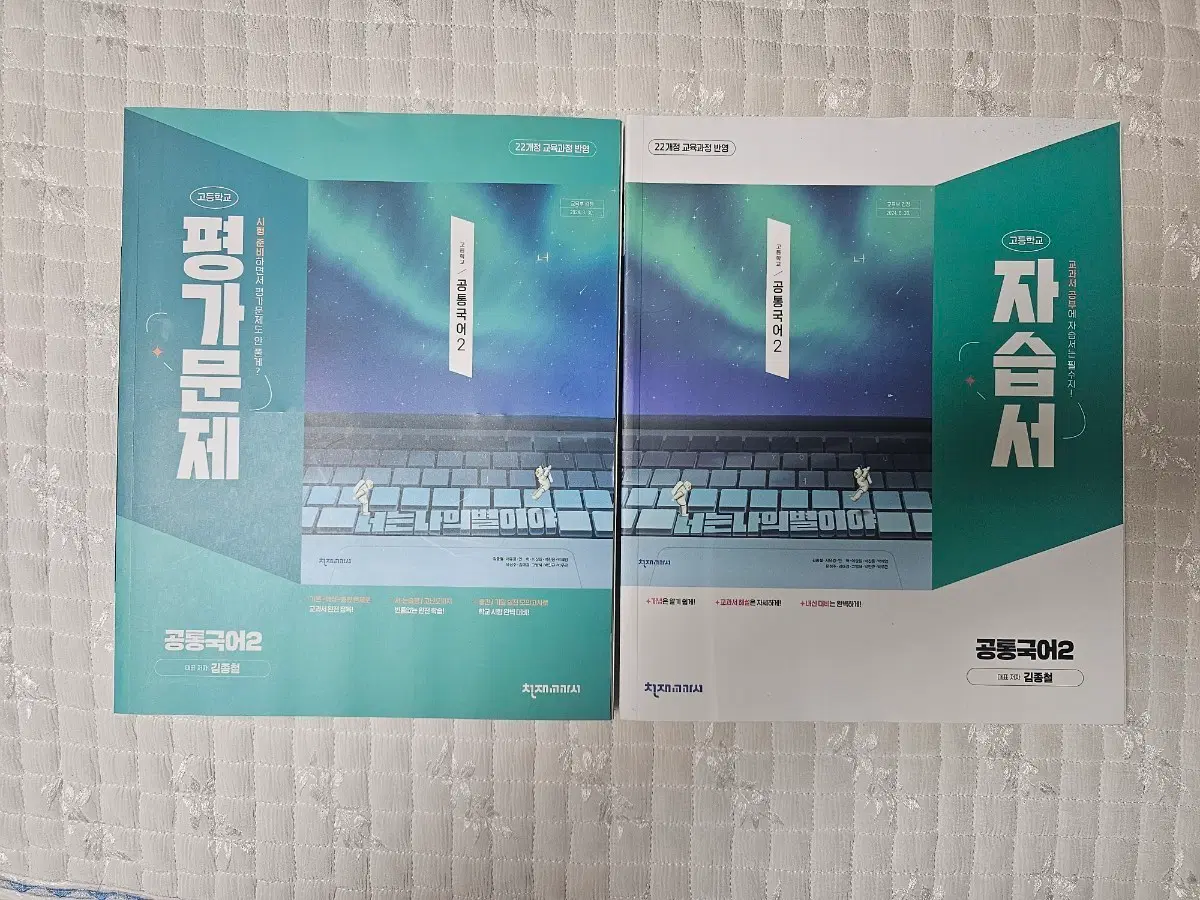 22개정 천재 김 공통국어 2 평가문제집,자습서