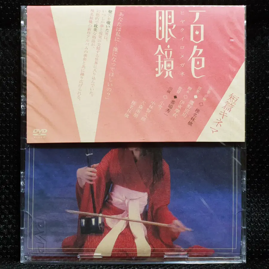 시이나 링고 백색안경 DVD 미개봉 신품