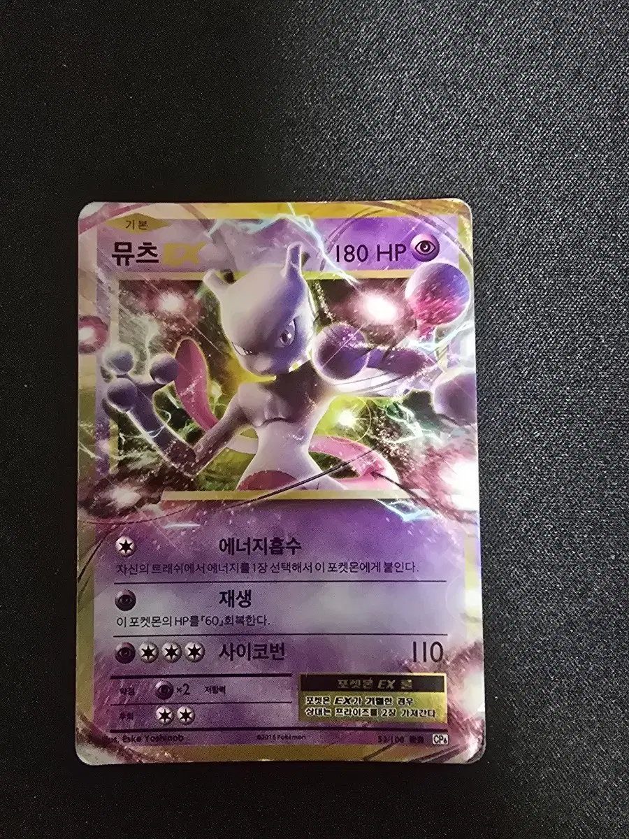 포켓몬카드 뮤츠 EX 52/100 CP6