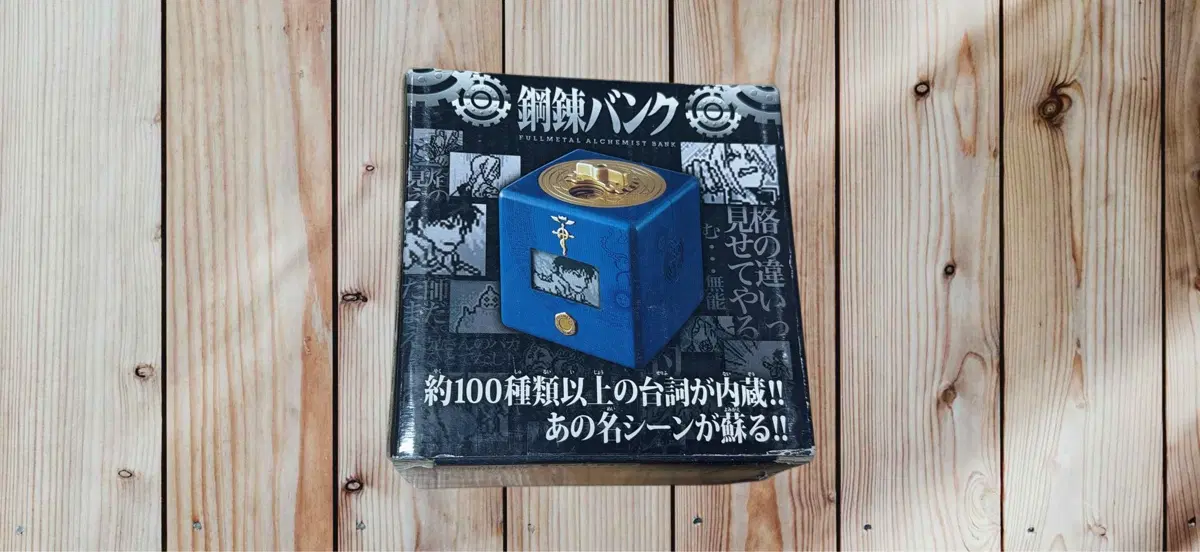 2009 강철의연금술사 코인뱅크(작동완구)