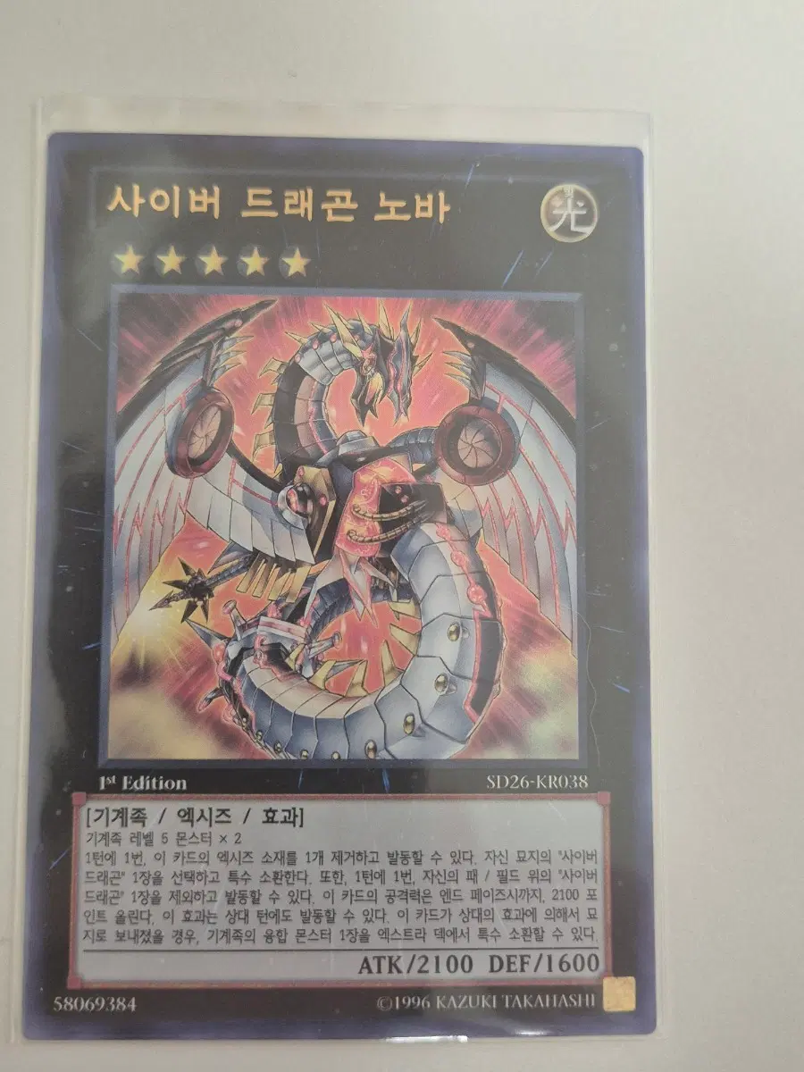 사이버 드래곤 노바 1st Edition SD26-KR038