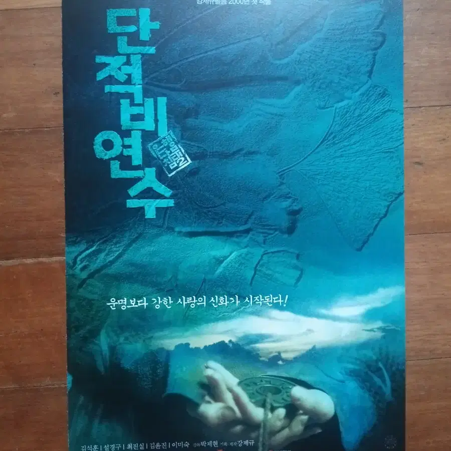영화팜플렛 단적비연수 설경구 최진실 전단지 포스터