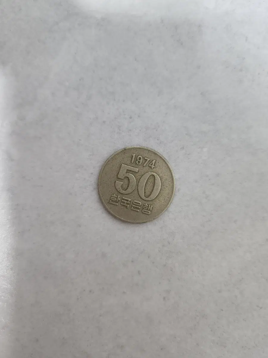 1974년 한국은행 50원 동전