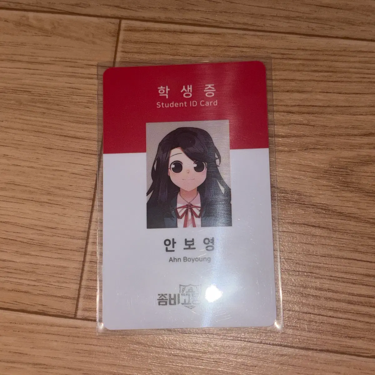좀비고 학생증 (안보영)