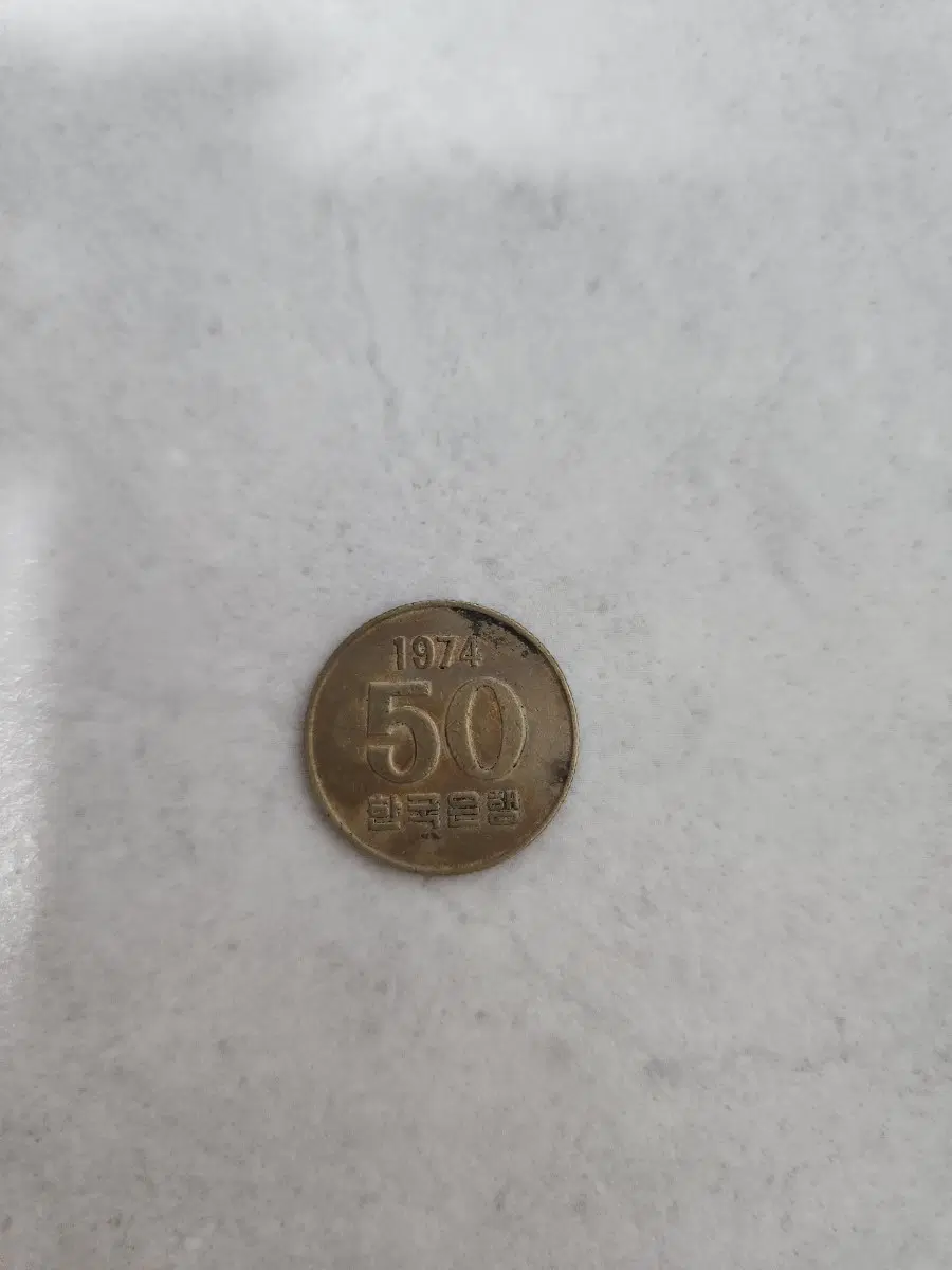 1974년 50원 한국은행 동전