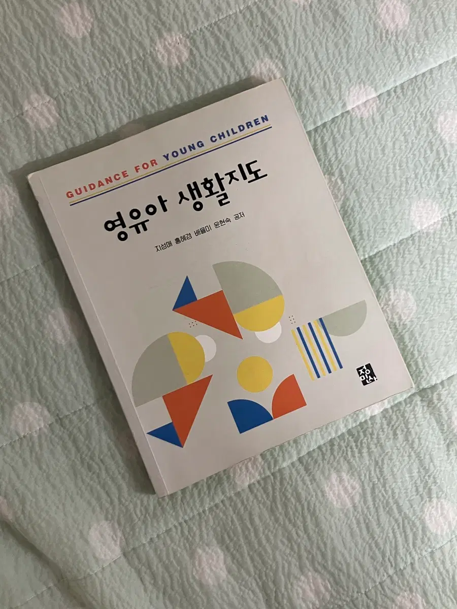 정민사 영유아 생활지도