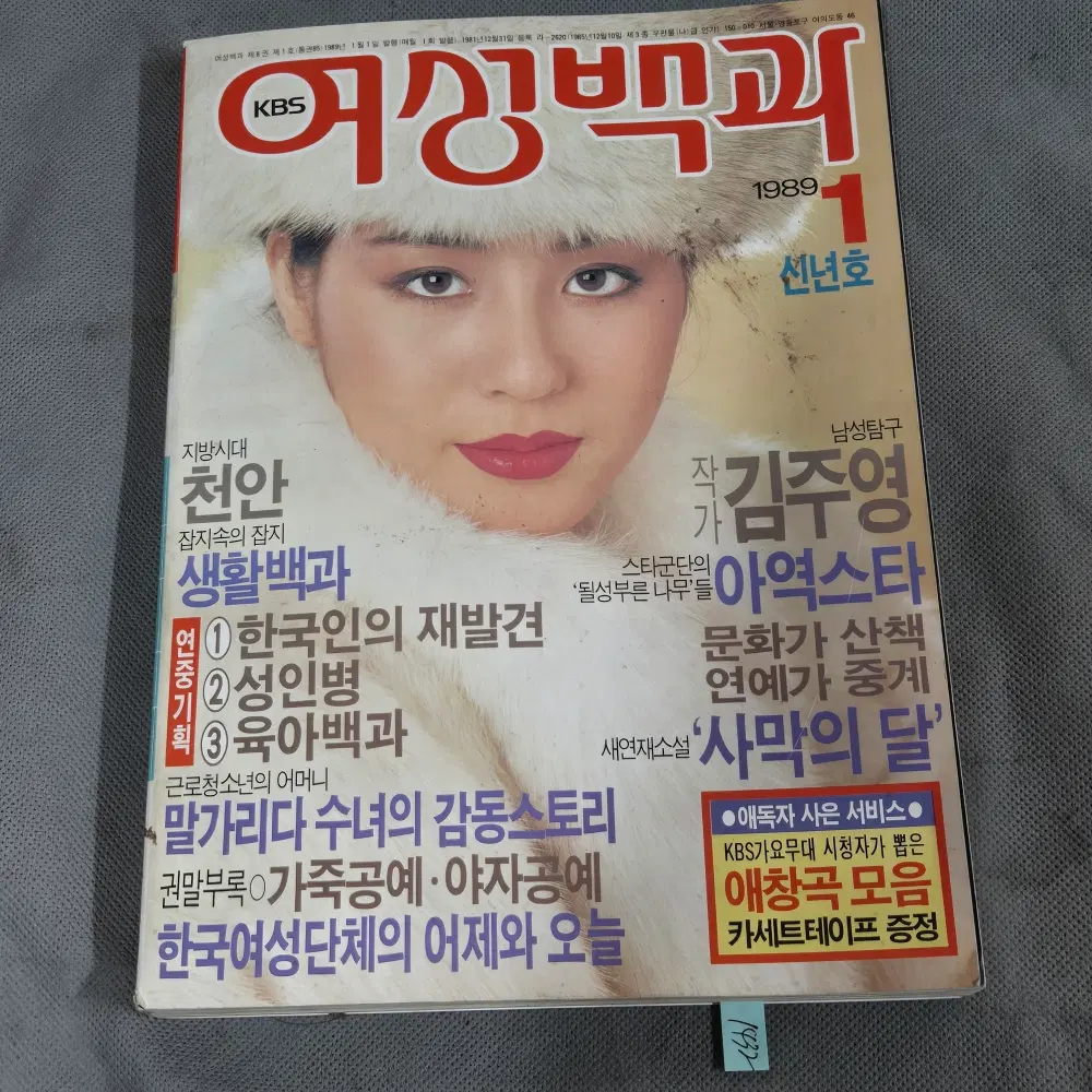 1432 . 1989년 1월호(신년호) . KBS 한국방송사업단 .여성백과