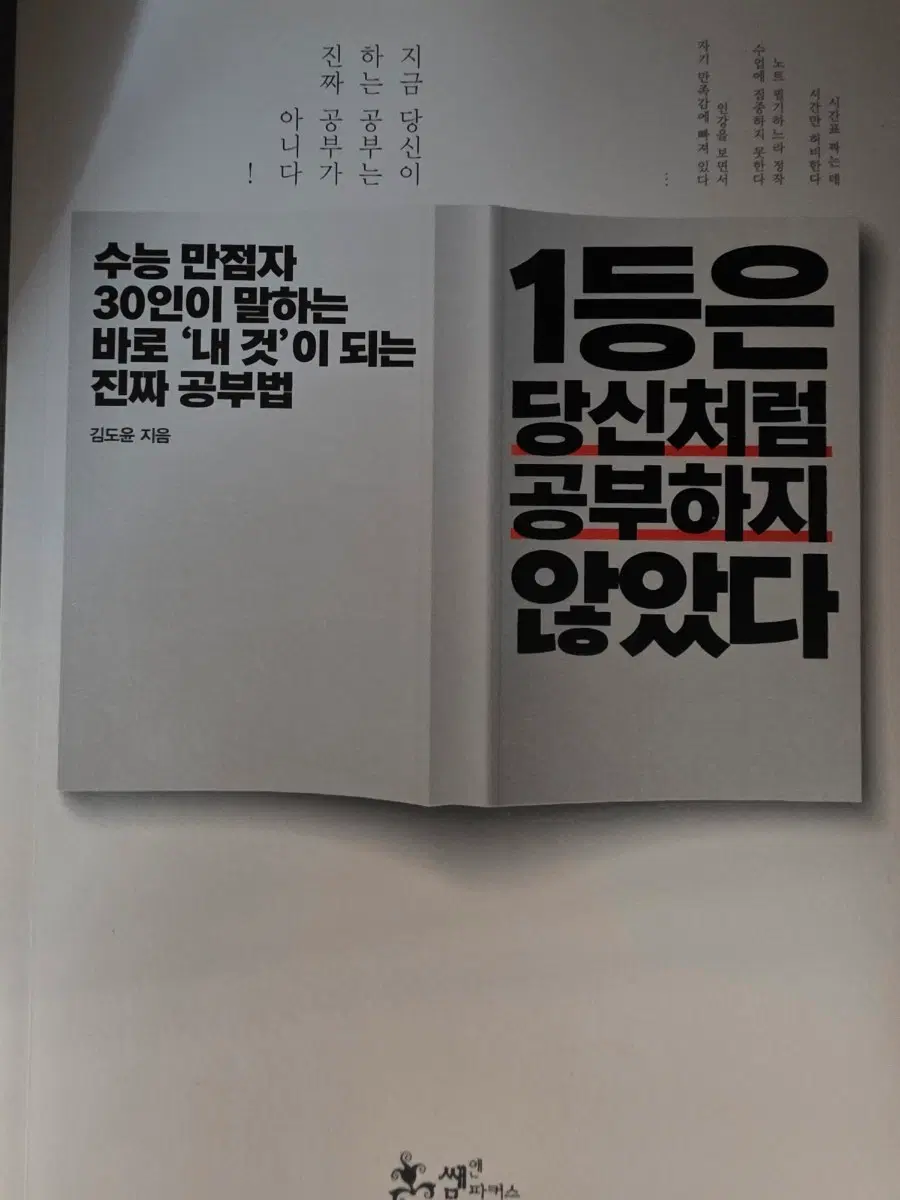 1등은 당신처럼 공부하지 않았다 - 김도윤