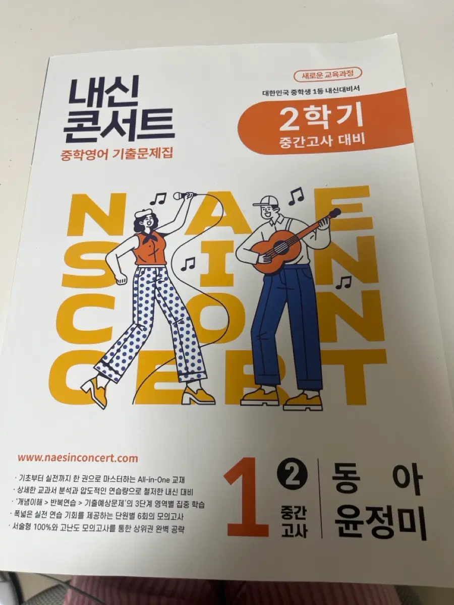 내신콘서트 영어 기출 1-2 동아 윤정미
