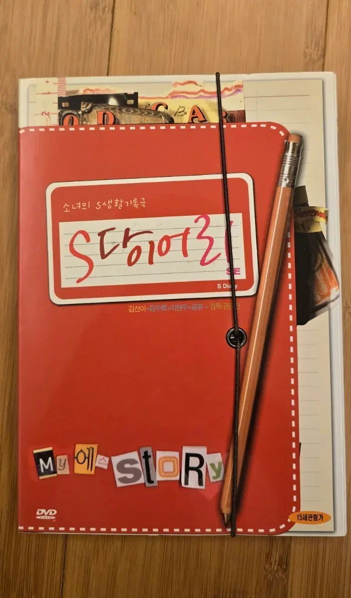 S 다이어리 (2004) 스페셜 에디션(SE) 아웃케이스 2디스크 DVD