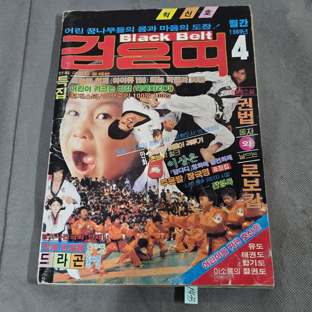 1433 . 1989년 4월호 .어린이 잡지 . 검은띠