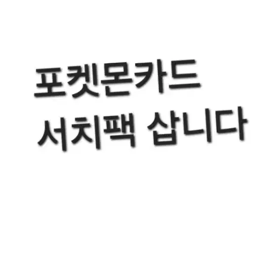 포켓몬카드 서치팩 삽니다
