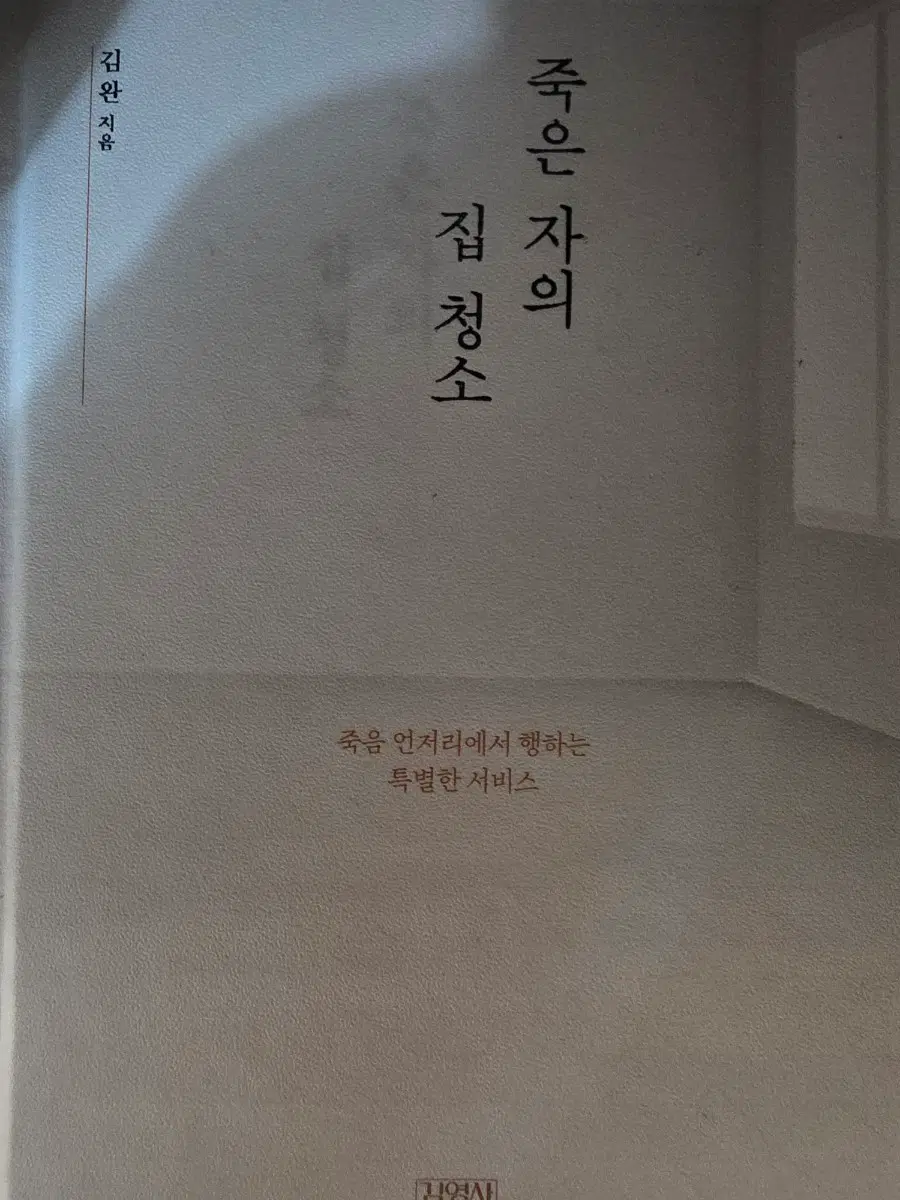 죽은 자의 집 청소 - 김완서