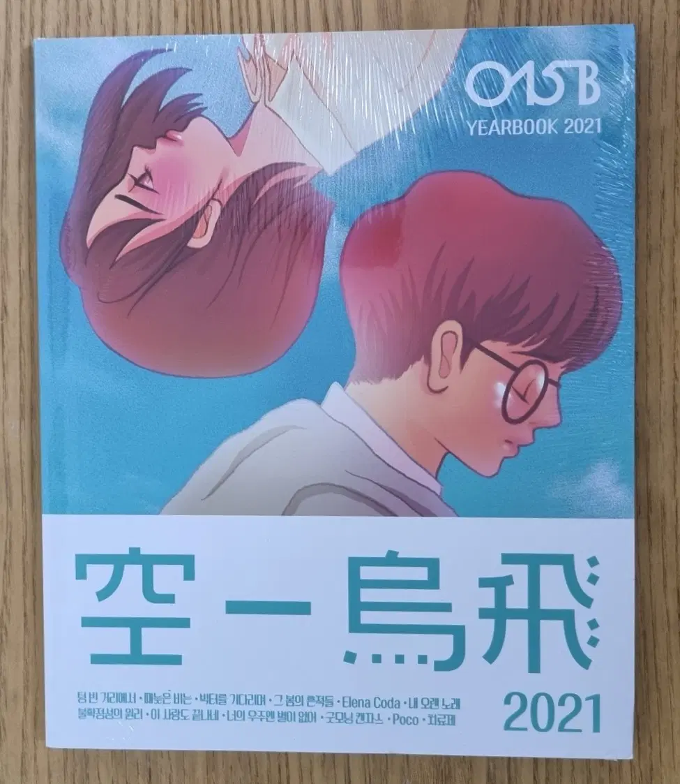 공일오비 2021 (미개봉 CD)