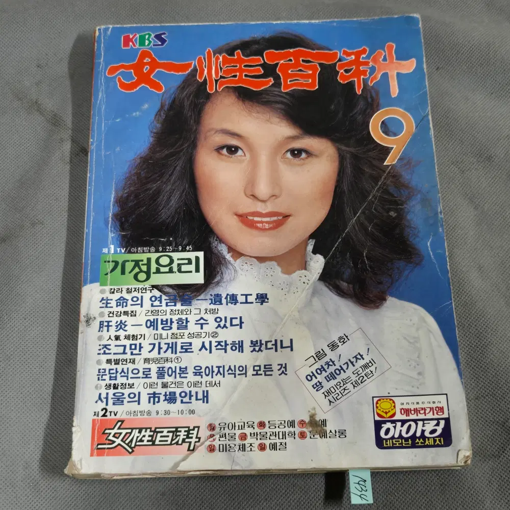 1434 . 1982년 9월호 .여성백과 .표지모델 김미숙