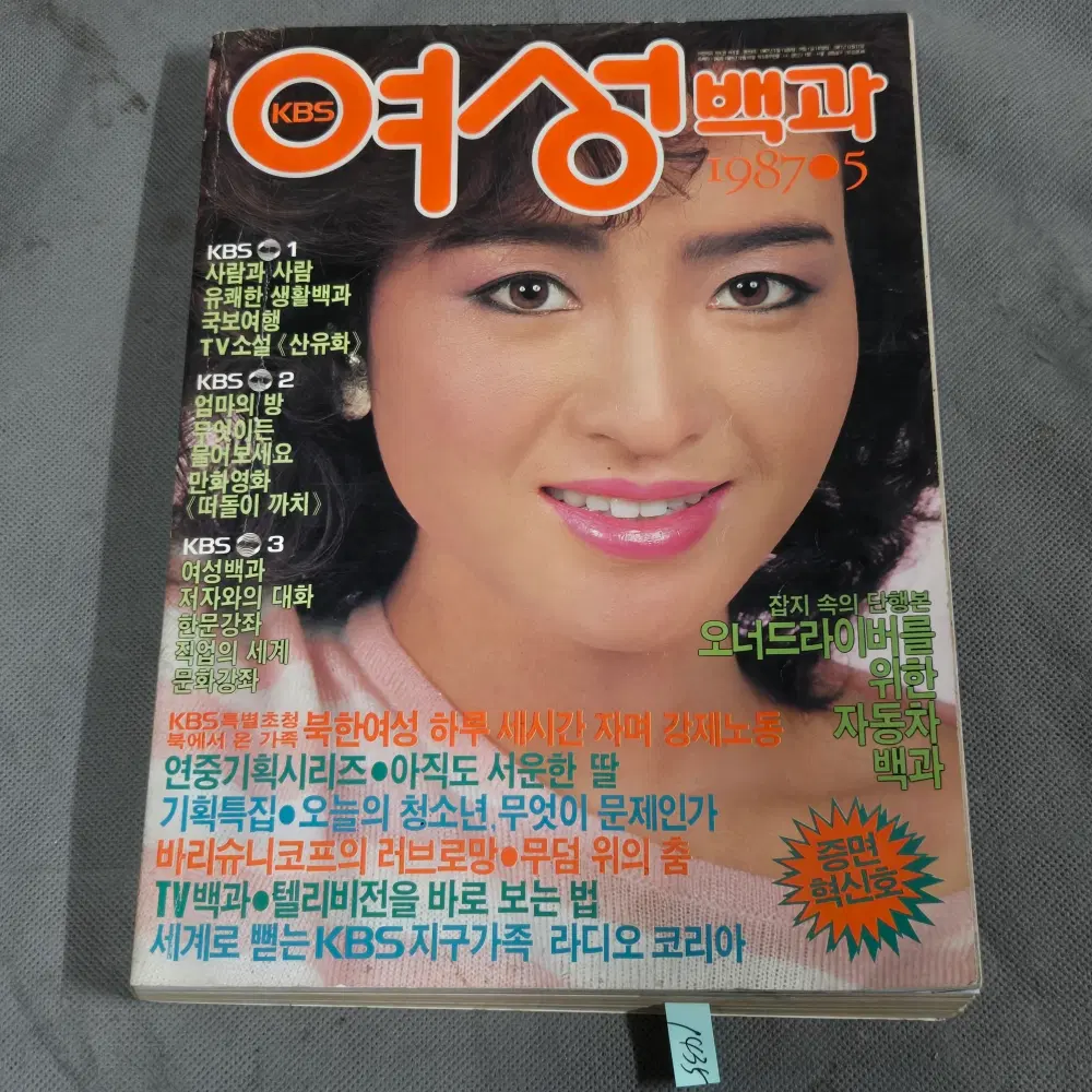 1435 . 1987년 5월호 .여성백과 .표지모델 강영아