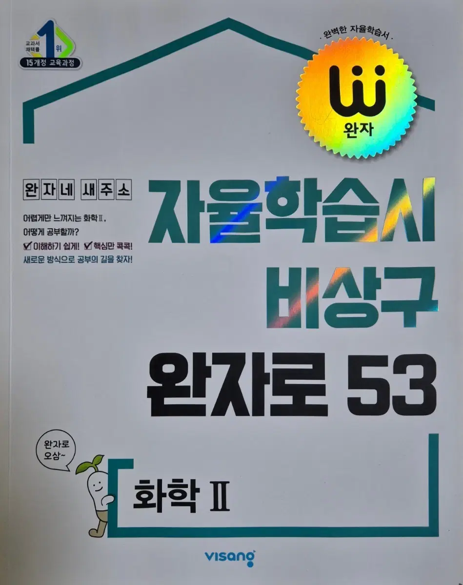 완자 화학 II 자율학습서 비상구 완자로 53