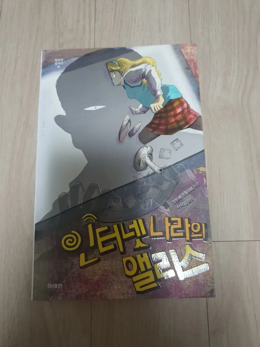 인터넷 나라의 앨리스 인터넷나라의앨리스 책 도서