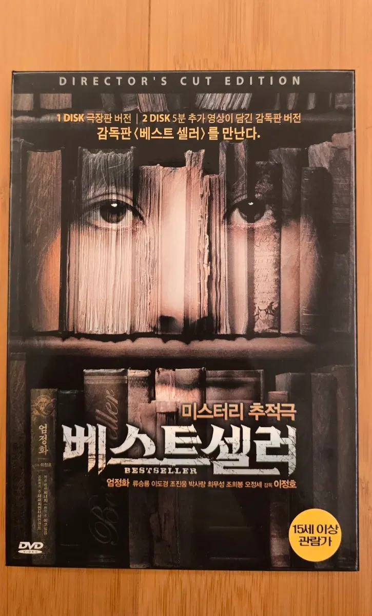 베스트셀러 감독판(Director's Cut Edition) 아웃케이스 2Disc DVD