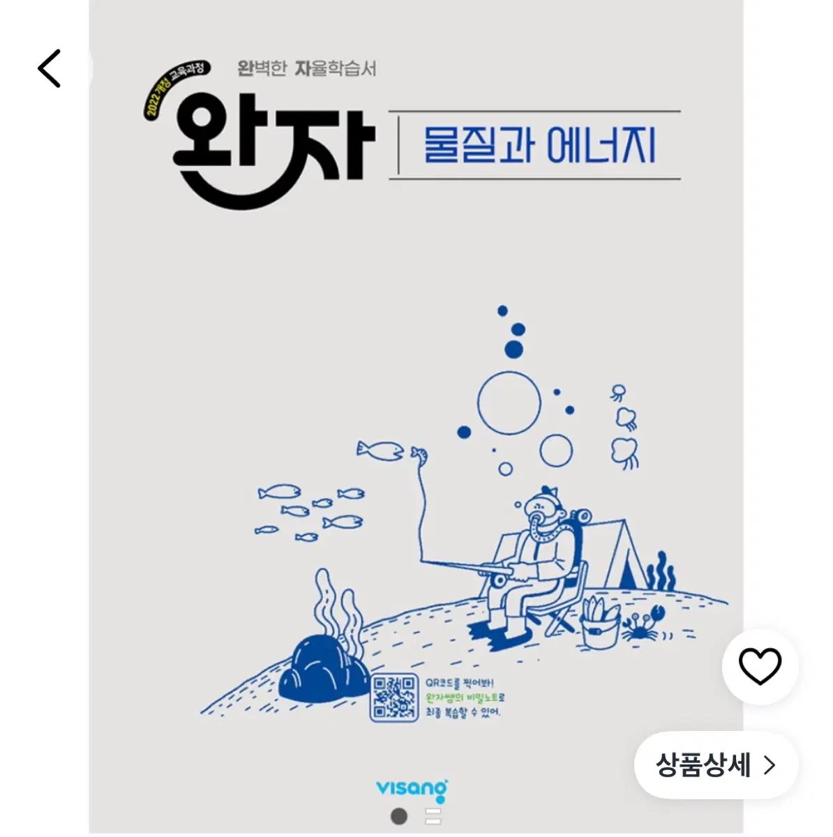 완자 물질과 에너지 2022 개정 교육과정 (화학) 새제품
