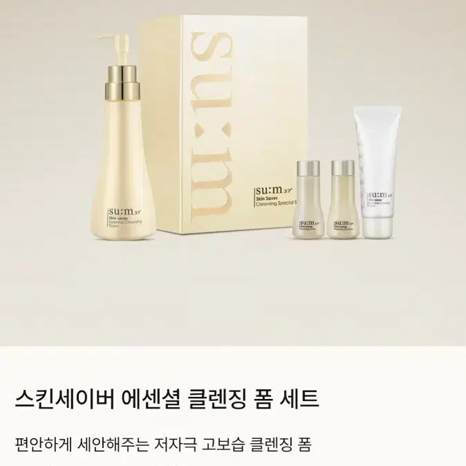 su:m37 스킨세이버 에센셜 클렌징 폼 세트