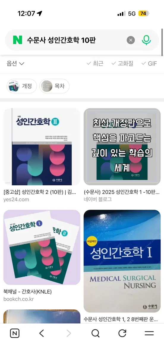 판매 완***수문사 성인간호학 10판 1,2 새책