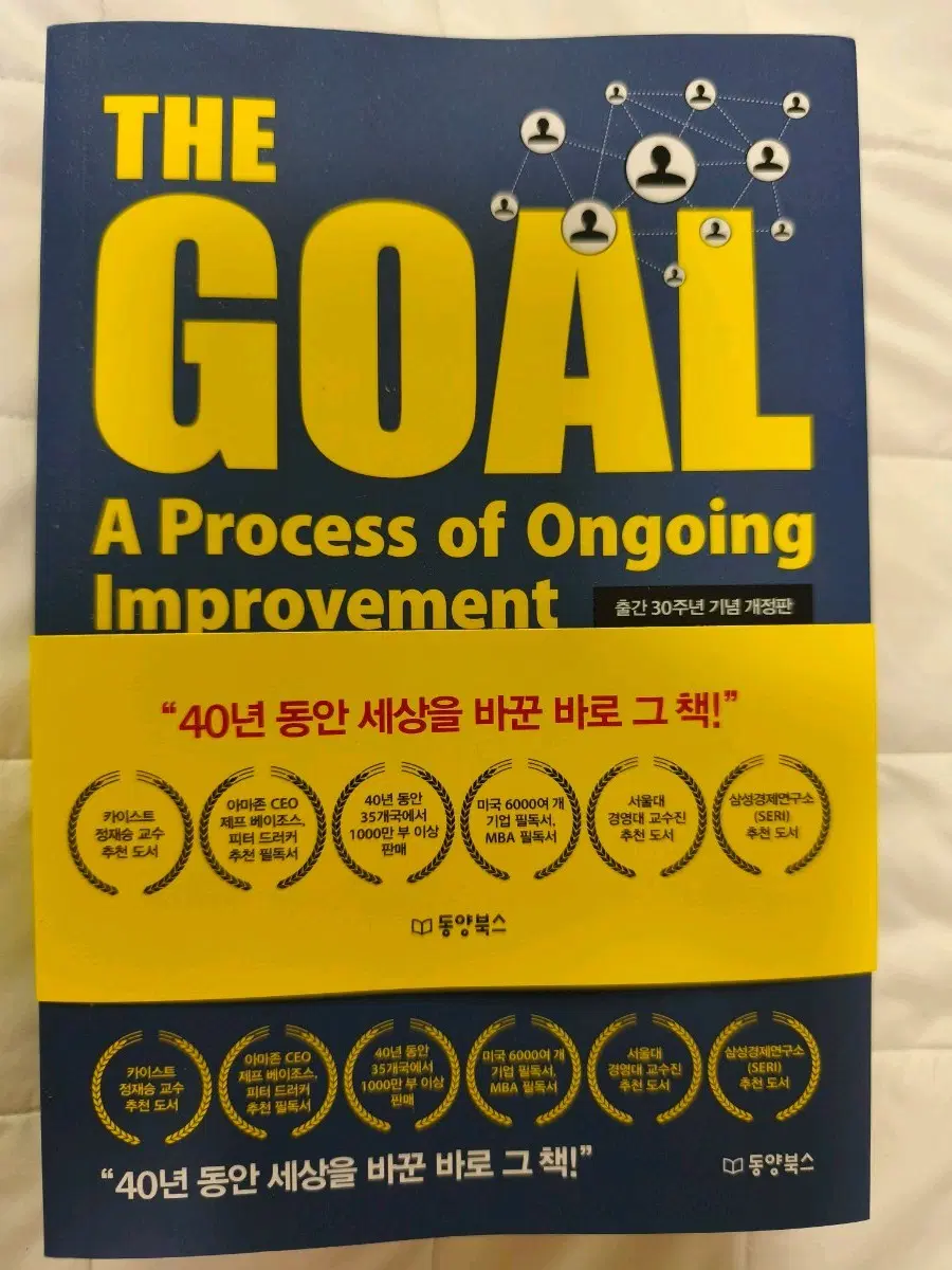 도서 더 골(The Goal)