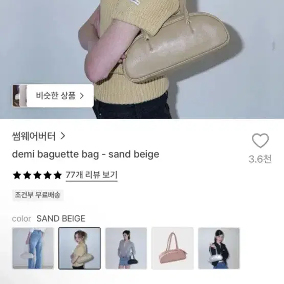 썸웨어버터 바게트백 샌드베이지