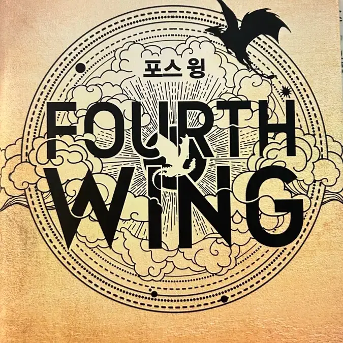 포스윙 FOURTH WING 소설책 판매